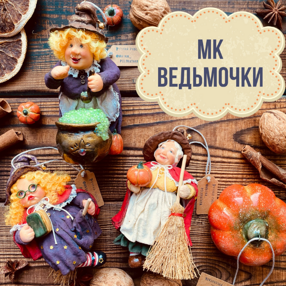 [Юлия Зайцева] Ведьмочки (2023)_0.png